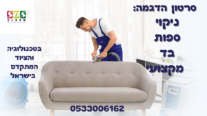 ניקוי ספות בטכנולוגיה והציוד המתקדם בישראל SOS Clean