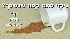 ניקוי כתמי קפה שנשפך משטיח